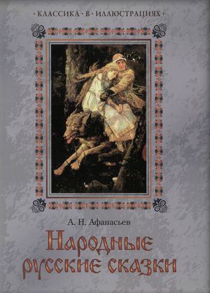 Слушайте бесплатные аудиокниги на русском языке | Audiobukva.ru Афанасьев Александр - Буря богатырь. Иван коровий сын