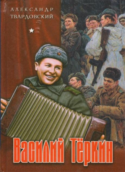 Слушайте бесплатные аудиокниги на русском языке | Audiobukva.ru Твардовский Александр - Василий Тёркин
