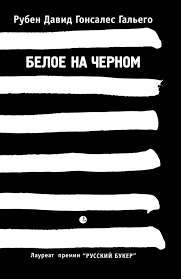 Слушайте бесплатные аудиокниги на русском языке | Audiobukva.ru Гальего Рубен - Белое на чёрном