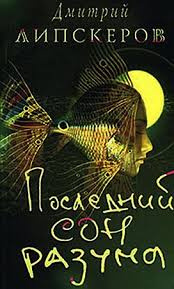 Слушайте бесплатные аудиокниги на русском языке | Audiobukva.ru Липскеров Дмитрий - Последний сон разума