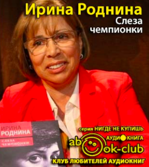 Слушайте бесплатные аудиокниги на русском языке | Audiobukva.ru Роднина Ирина - Слеза чемпионки