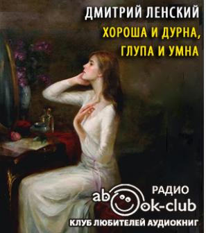 Слушайте бесплатные аудиокниги на русском языке | Audiobukva.ru Ленский Дмитрий - Хороша и дурна, глупа и умна