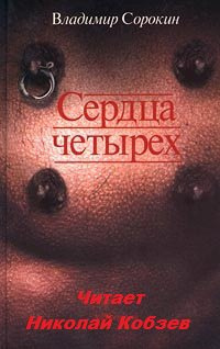 Слушайте бесплатные аудиокниги на русском языке | Audiobukva.ru Сорокин Владимир - Сердца четырёх