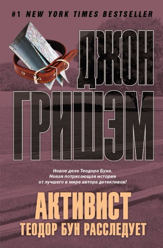 Слушайте бесплатные аудиокниги на русском языке | Audiobukva.ru Гришем Джон - Активист. Теодор Бун расследует