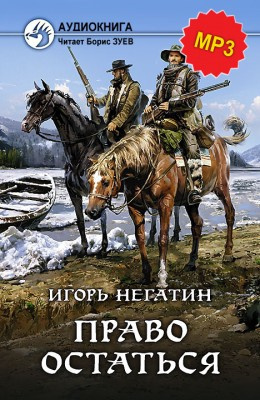 Слушайте бесплатные аудиокниги на русском языке | Audiobukva.ru Негатин Игорь - Право остаться