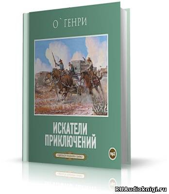 Слушайте бесплатные аудиокниги на русском языке | Audiobukva.ru О. Генри - Искатели приключений