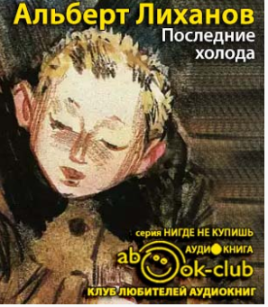 Слушайте бесплатные аудиокниги на русском языке | Audiobukva.ru Лиханов Альберт - Последние холода