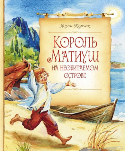 Слушайте бесплатные аудиокниги на русском языке | Audiobukva.ru Корчак Януш - Король Матиуш на необитаемом острове