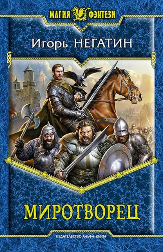 Слушайте бесплатные аудиокниги на русском языке | Audiobukva.ru Негатин Игорь - Миротворец
