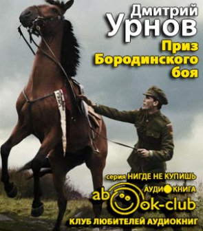 Слушайте бесплатные аудиокниги на русском языке | Audiobukva.ru Урнов Дмитрий - Приз Бородинского боя
