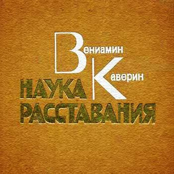 Слушайте бесплатные аудиокниги на русском языке | Audiobukva.ru Каверин Вениамин - Наука расставания