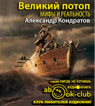 Слушайте бесплатные аудиокниги на русском языке | Audiobukva.ru Кондратов Александр - Великий потоп. Мифы и реальность