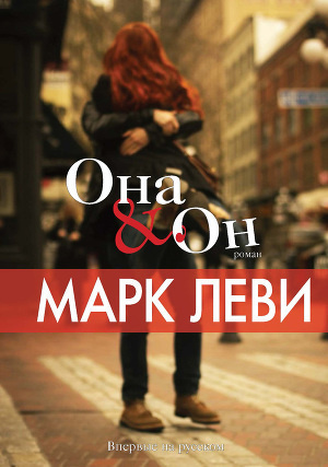 Слушайте бесплатные аудиокниги на русском языке | Audiobukva.ru Леви Марк - Она & Он