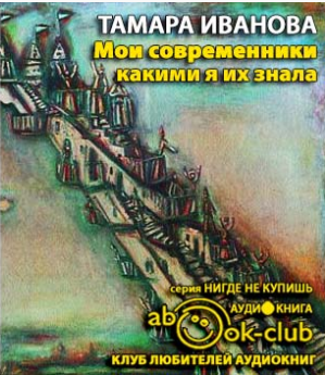 Слушайте бесплатные аудиокниги на русском языке | Audiobukva.ru Иванова Тамара - Мои современники, какими я их знала