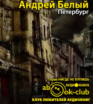 Слушайте бесплатные аудиокниги на русском языке | Audiobukva.ru Белый Андрей - Петербург