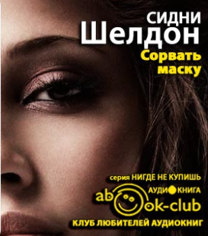 Слушайте бесплатные аудиокниги на русском языке | Audiobukva.ru Шелдон Сидни - Сорвать маску