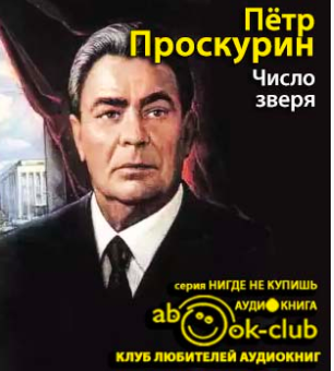 Слушайте бесплатные аудиокниги на русском языке | Audiobukva.ru Проскурин Пётр - Число Зверя