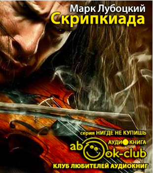 Слушайте бесплатные аудиокниги на русском языке | Audiobukva.ru Лубоцкий Марк - Скрипкиада