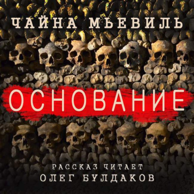 Слушайте бесплатные аудиокниги на русском языке | Audiobukva.ru Мьевиль Чайна - Основание