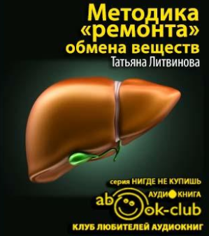 Слушайте бесплатные аудиокниги на русском языке | Audiobukva.ru Литвинова Татьяна - Методика «ремонта» обмена веществ. Как вылечить себя раз и навсегда