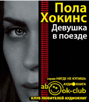 Слушайте бесплатные аудиокниги на русском языке | Audiobukva.ru Хокинс Пола - Девушка в поезде