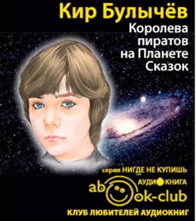 Слушайте бесплатные аудиокниги на русском языке | Audiobukva.ru Булычев Кир - Королева пиратов на Планете Сказок