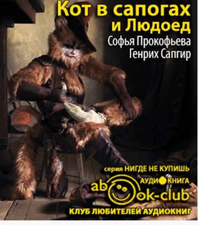 Слушайте бесплатные аудиокниги на русском языке | Audiobukva.ru Прокофьева Софья, Сапгир Генрих - Кот в сапогах и Людоед