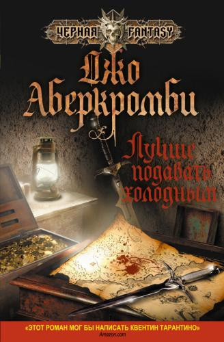 Слушайте бесплатные аудиокниги на русском языке | Audiobukva.ru Аберкромби Джо - Лучше подавать холодным
