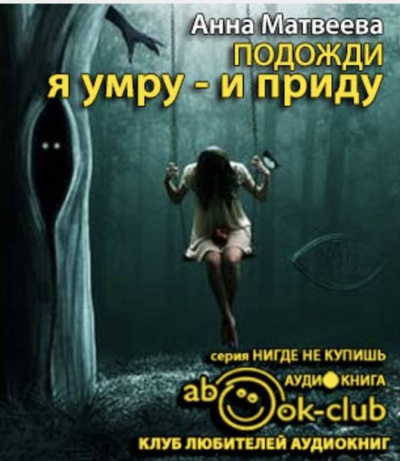 Слушайте бесплатные аудиокниги на русском языке | Audiobukva.ru Матвеева Анна - Подожди, я умру - и приду