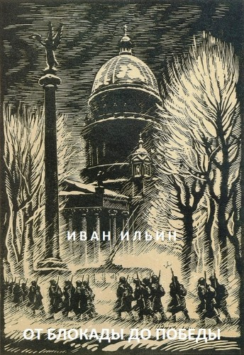 Слушайте бесплатные аудиокниги на русском языке | Audiobukva.ru Ильин Иван - От блокады до Победы