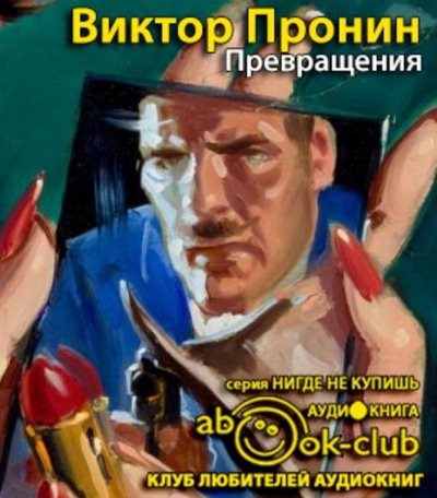 Слушайте бесплатные аудиокниги на русском языке | Audiobukva.ru Пронин Виктор - Превращения