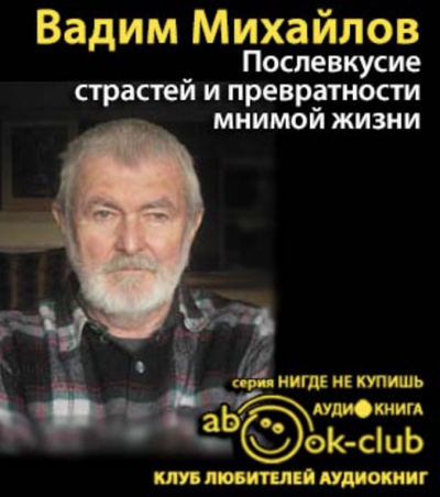Слушайте бесплатные аудиокниги на русском языке | Audiobukva.ru Михайлов Вадим - Послевкусие страстей и превратности мнимой жизни