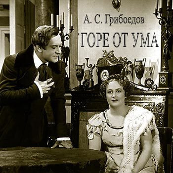 Слушайте бесплатные аудиокниги на русском языке | Audiobukva.ru Грибоедов Александр - Горе от ума