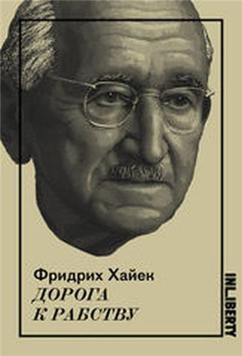 Слушайте бесплатные аудиокниги на русском языке | Audiobukva.ru Хайек Фридрих - Дорога к рабству