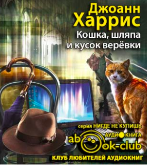 Слушайте бесплатные аудиокниги на русском языке | Audiobukva.ru Харрис Джоанн - Кошка, шляпа и кусок веревки