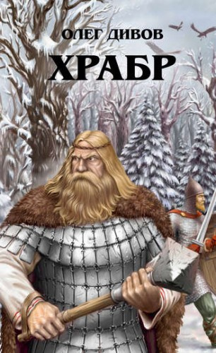 Слушайте бесплатные аудиокниги на русском языке | Audiobukva.ru Дивов Олег - Храбр