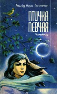 Слушайте бесплатные аудиокниги на русском языке | Audiobukva.ru Гюнтекин Решад Нури - Птичка певчая