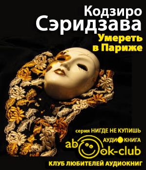 Слушайте бесплатные аудиокниги на русском языке | Audiobukva.ru Сэридзава Кодзиро - Умереть в Париже. Избранное