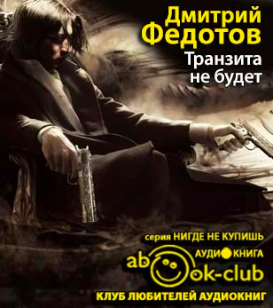Слушайте бесплатные аудиокниги на русском языке | Audiobukva.ru Федотов Дмитрий - Транзита не будет