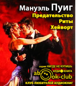 Слушайте бесплатные аудиокниги на русском языке | Audiobukva.ru Пуиг Мануэль - Предательство Риты Хейворт