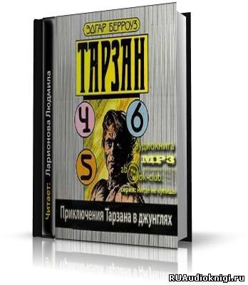 Слушайте бесплатные аудиокниги на русском языке | Audiobukva.ru Берроуз Эдгар - Приключения Тарзана в джунглях