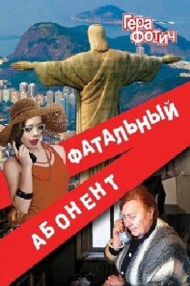 Слушайте бесплатные аудиокниги на русском языке | Audiobukva.ru Фотич Гера - Фатальный абонент 2