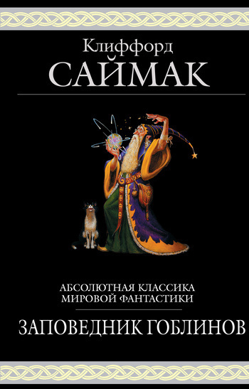 Слушайте бесплатные аудиокниги на русском языке | Audiobukva.ru Саймак Клиффорд - Заповедник гоблинов