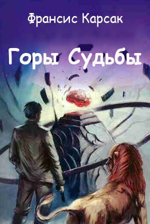 Слушайте бесплатные аудиокниги на русском языке | Audiobukva.ru Карсак Франсис - Горы судьбы