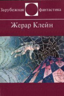 Слушайте бесплатные аудиокниги на русском языке | Audiobukva.ru Клейн Жерар - Предупреждение директорам зоопарков