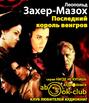 Слушайте бесплатные аудиокниги на русском языке | Audiobukva.ru Захер-Мазох Леопольд - Последний король венгров