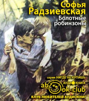 Слушайте бесплатные аудиокниги на русском языке | Audiobukva.ru Радзиевская Софья - Болотные робинзоны