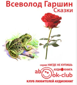 Слушайте бесплатные аудиокниги на русском языке | Audiobukva.ru Гаршин Всеволод - Сказки