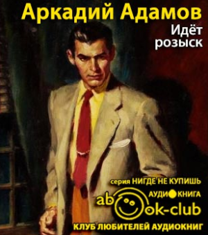 Слушайте бесплатные аудиокниги на русском языке | Audiobukva.ru Адамов Аркадий - Идёт розыск