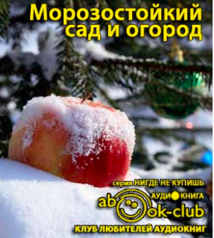 Слушайте бесплатные аудиокниги на русском языке | Audiobukva.ru Морозостойкий сад и огород: Как победить климат